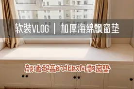 装修日记｜颜值超高又好用的加厚海绵的飘窗垫视频封面