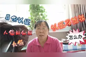 退休人员在身份认证过程中，出现人像相似度低，认证不了，怎么办视频封面