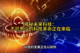 揭秘未来科技：不可思议的科技革命正在来临视频封面