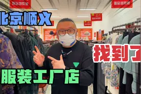 北京顺义服装工厂店，帮你们找到了，全是大牌折扣价，建议收藏视频封面