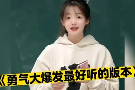 盘点《勇气大爆发》夹子音里最好听的八大版本，你都有听过吗？视频封面