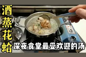 深夜食堂最受欢迎的日式酒蒸花蛤汤，清淡少油，精华都在汤汁里