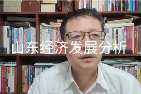 热点微观察，山东经济发展分析，问题与建议视频封面