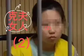 “克夫女人”背后的真相视频封面