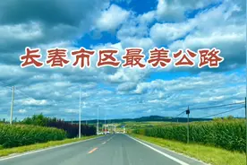 长春市区的最美公路，城市扩建，路网四通八达，省道 公路 高架视频封面