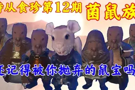【妄想山海】侍从食珍第12期：菌鼠族，还记得被你抛弃的鼠宝吗视频封面