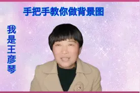 你会做属于自己的背景图吗？好！我手把手的教你，保你学会！视频封面