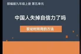 人教版初中语文第五单元第18课《中国人失掉自信力了吗》视频封面