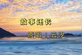 我们的故事还长！云汐的《故事还长》完整版，太好听了！视频封面