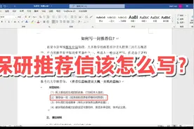 保研老师推荐信该怎么写？|最全保研规划|赶紧收藏！|保研文书视频封面