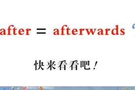 英语中  after  和  afterwards  怎样区别  如何使用?🌴