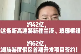 约42亿，金华将新建兰溪、琅琊高速枢纽；兰溪兰湖约62亿项目签约视频封面