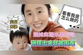 摆摊卖糯米果寿司30分钟全卖完，刚摆出来就被围观，看我是怎么做