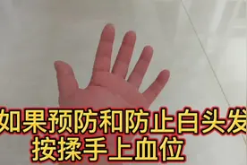 如果预防和防止白头发，每天坚持按摩手上一个血位视频封面