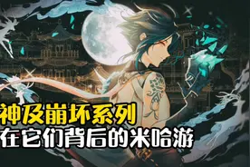 原神作为火遍全球的二次元网游，你了解它背后的创作公司米哈游吗视频封面