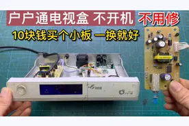 户户通机顶盒不开机，一般都是这里问题，10几元买个小板换上就好视频封面