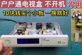 户户通机顶盒不开机，一般都是这里问题，10几元买个小板换上就好视频封面