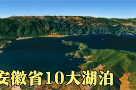 卫星航拍安徽省10大湖泊，巢湖闻名中国，其它9个你知道吗？视频封面