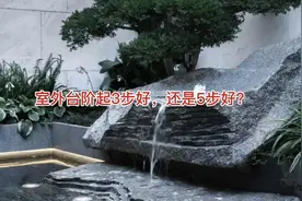 室外台阶起3步好 还是5步好视频封面