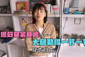 媳妇穿紧身裤外出，老公一脸嫌弃大腿勒得太明显，谁家媳妇敢穿这视频封面