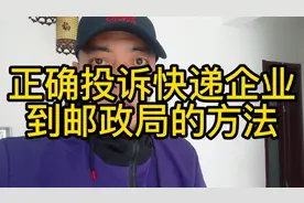 颠覆认知，这才是正确投诉快递企业到邮政的方法