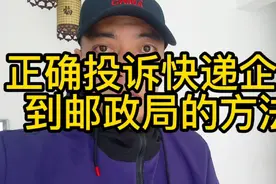 颠覆认知，这才是正确投诉快递企业到邮政的方法视频封面