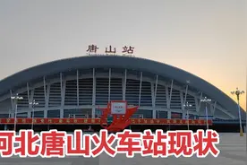 2023年5月13日河北唐山站，不敢相信现状是这样的，画面出乎意料视频封面