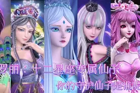 叶罗丽：十二星座专属仙子！你的守护星座是谁呢？视频封面
