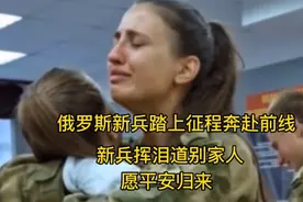 俄罗斯新兵踏上征途奔赴前线#新兵挥泪道别家人#愿平安归来视频封面