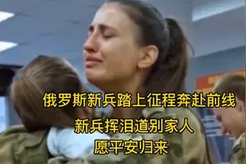 俄罗斯新兵踏上征途奔赴前线#新兵挥泪道别家人#愿平安归来视频封面