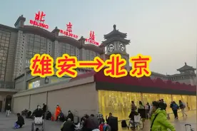 雄安到北京的距离