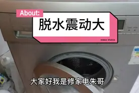 西门子滚筒洗衣机脱水震动大，原来是这个部件坏了视频封面