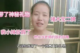 妹妹放假回家啦，还特意给姐姐带了神秘礼物，打开之后太惊喜了视频封面