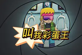 荒野乱斗：名场面！新英雄身上全是彩蛋？视频封面