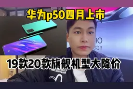 华为P50即将上市 华为旗舰机型“大跳水”三月淡季最值得入手视频封面