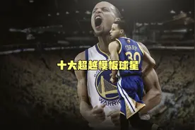 NBA十大超越了模板的球星：杜兰特已超越，库里模板估计没人认识视频封面