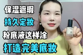 粉底液的正确涂法 底妆服帖的小秘密 拒绝起皮卡粉夏日炎炎不脱妆视频封面