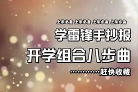 3.5学雷锋手抄报教程，有需要的赶快收藏，简单易学常更新视频封面