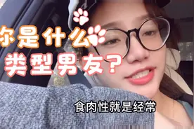 看看你是什么类型男友？