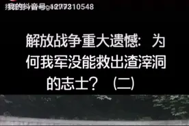 渣滓洞的遗憾视频封面