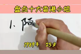 盘点10大香港小姐选美冠军，你最中意哪个？视频封面