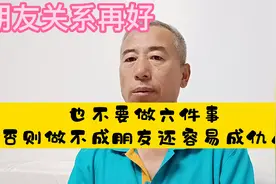 朋友关系再好，也不要做六件事，否则做不成朋友还容易成仇人