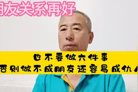 朋友关系再好，也不要做六件事，否则做不成朋友还容易成仇人视频封面