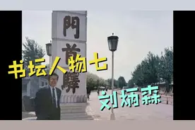 当代公认隶书第一人刘炳森，为何死后遭曹宝麟等书坛大佬攻讦？视频封面