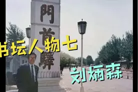 当代公认隶书第一人刘炳森，为何死后遭曹宝麟等书坛大佬攻讦？视频封面
