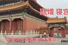 故宫内甄嬛寝宫对外开放，室内陈设比电视剧中还奢华视频封面