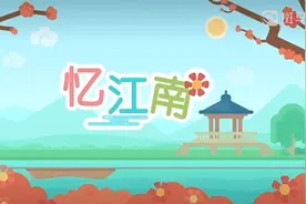 趣味古诗  忆江南视频封面