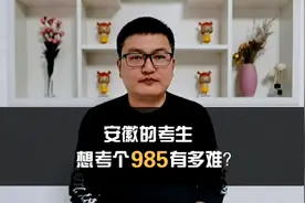 安徽的考生，想考个985有多难？视频封面