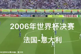 2006年世界杯决赛：意大利5:3法国，齐达内谢幕演出，悲情离场！视频封面