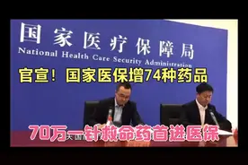 官宣：74种药品新增进入国家医保目录，"70万一针"天价救命药进入视频封面